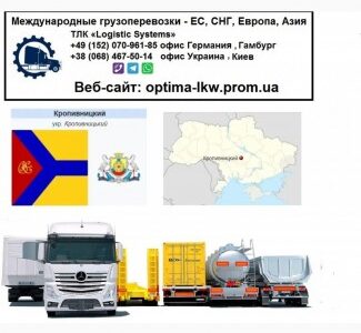 Международные грузоперевозки Кропивницкий, Кіровоградська обл.