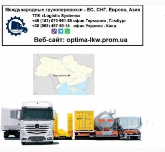 Международные грузоперевозки Молодежное, Кіровоградська обл.
