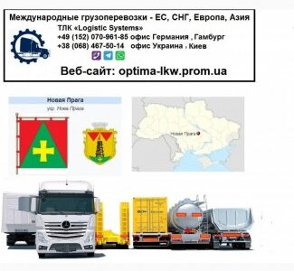 Международные грузоперевозки Нова Прага, Кіровоградська обл.