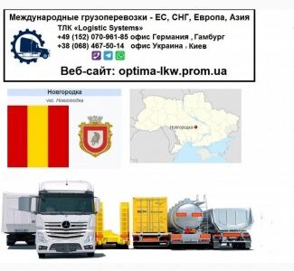 Международные грузоперевозки НовНовгородкака, Кіровоградська обл.