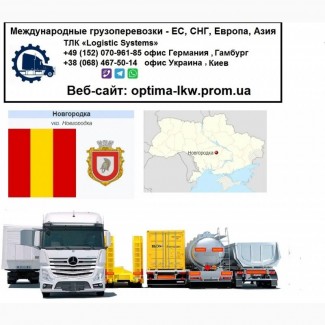 Международные грузоперевозки НовНовгородкака, Кіровоградська обл.