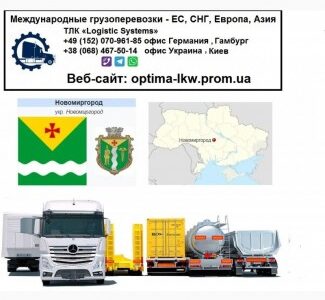 Международные грузоперевозки Новомиргород, Кіровоградська обл.
