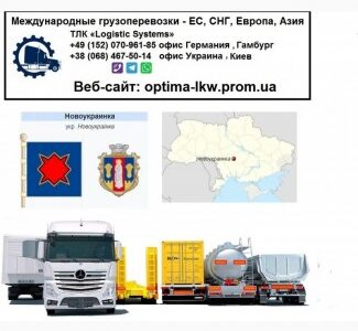 Международные грузоперевозки Новоукраинка, Кіровоградська обл.
