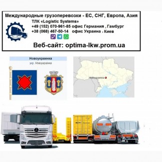 Международные грузоперевозки Новоукраинка, Кіровоградська обл.