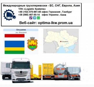 Международные грузоперевозки Ольшанка, Кіровоградська обл.