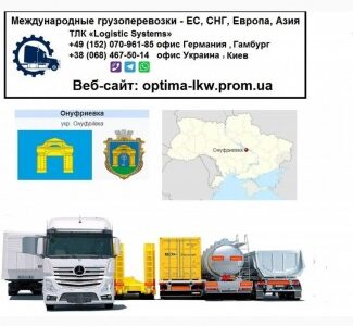 Международные грузоперевозки Онуфриевка, Кіровоградська обл.