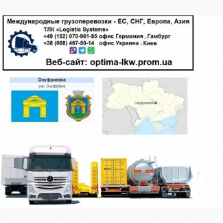 Международные грузоперевозки Онуфриевка, Кіровоградська обл.