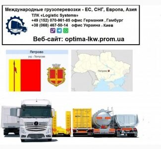 Международные грузоперевозки Петрово, Кіровоградська обл.