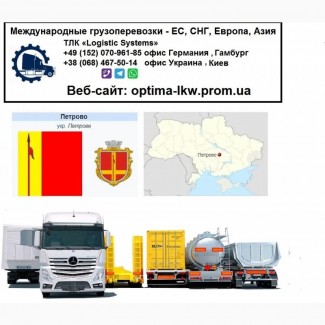 Международные грузоперевозки Петрово, Кіровоградська обл.