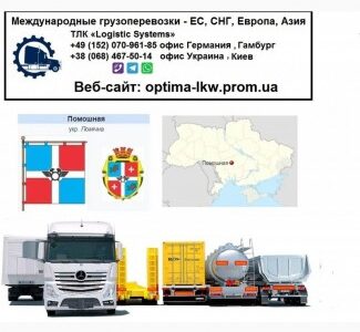 Международные грузоперевозки Помошная, Кіровоградська обл.