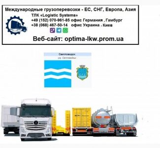 Международные грузоперевозки Светловодск, Кіровоградська обл.