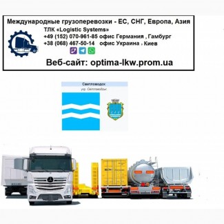Международные грузоперевозки Светловодск, Кіровоградська обл.