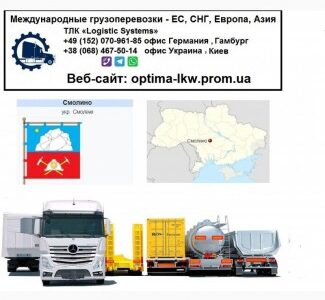 Международные грузоперевозки Смолино, Кіровоградська обл.