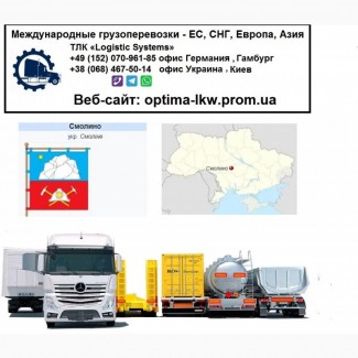 Международные грузоперевозки Смолино, Кіровоградська обл.