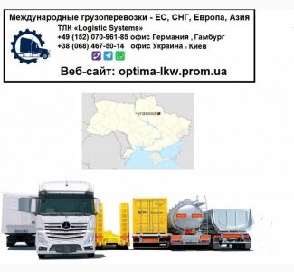 Международные грузоперевозки Чупаховка, Сумська обл.