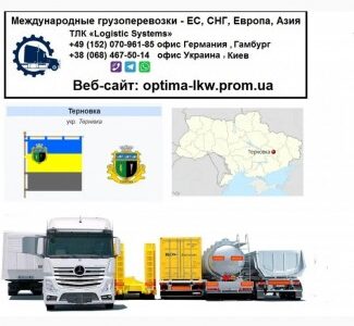 Международные грузоперевозки Терновка, Дніпропетровська обл.