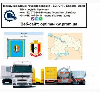 Международные грузоперевозки Томаковка, Дніпропетровська обл.