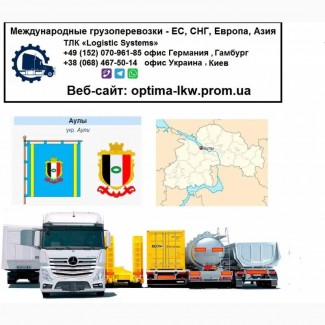 Международные грузоперевозки Томаковка, Дніпропетровська обл.