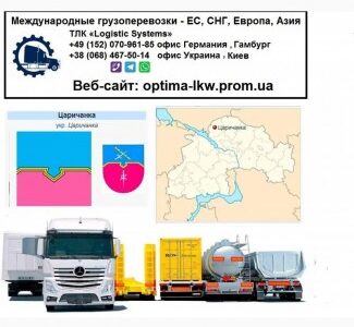 Международные грузоперевозки Царичанка, Дніпропетровська обл.