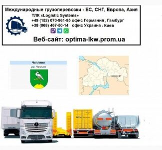 Международные грузоперевозки Чаплино, Дніпропетровська обл.