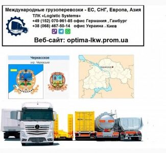 Международные грузоперевозки Черкасское, Дніпропетровська обл.