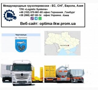 Международные грузоперевозки Чертомлык, Дніпропетровська обл.