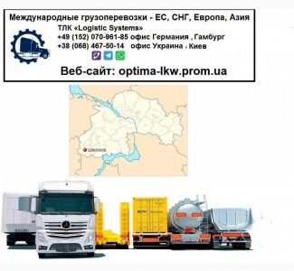 Международные грузоперевозки Широкое, Дніпропетровська обл.