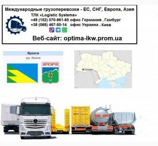 Международные грузоперевозки Яремче, Івано-Франківська обл.
