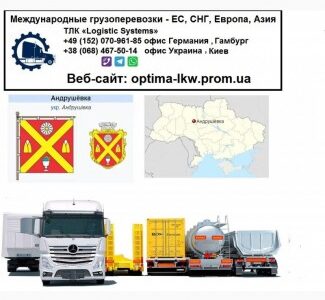Международные грузоперевозки Андрушевка, Івано-Франківська обл.