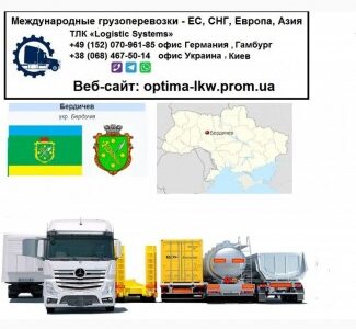 Международные грузоперевозки Бердичев, Житомирська обл.