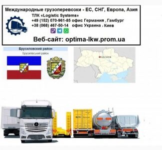 Международные грузоперевозки Брусилов, Житомирська обл.