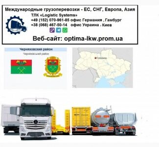 Международные грузоперевозки Головино, Житомирська обл.