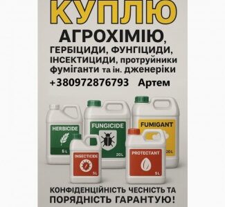 Викуп Агрохімії, Гербіциди фунгіциди добрива КОНФЕДЕЦІЙНО, Харківська обл.