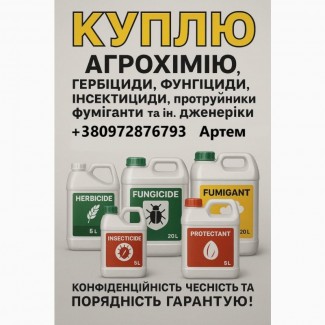 Викуп Агрохімії, Гербіциди фунгіциди добрива КОНФЕДЕЦІЙНО, Харківська обл.