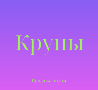 Пшенная крупа в Киеве купить оптом для кафе, ресторанов и магазинов, Київ