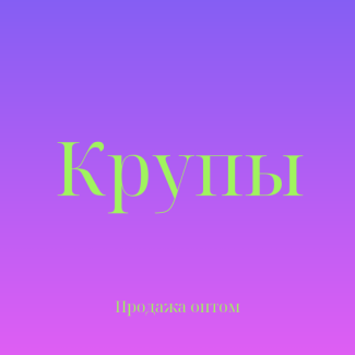 Пшенная крупа в Киеве купить оптом для кафе, ресторанов и магазинов, Київ