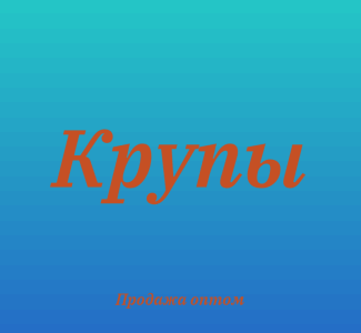Чечевичная крупа в Киеве оптом для кафе, супермаркетов и бизнеса, Київ