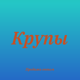 Чечевичная крупа в Киеве оптом для кафе, супермаркетов и бизнеса, Київ