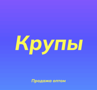 Нутовая крупа в Киеве оптом для ресторанов и магазинов здорового питания, Київ