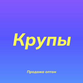Нутовая крупа в Киеве оптом для ресторанов и магазинов здорового питания, Київ