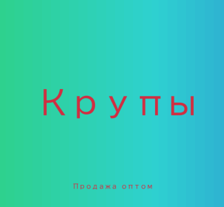 Соевая крупа в Киеве купить оптом для производства еды и магазинов, Київ