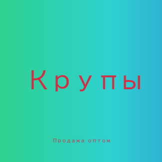 Соевая крупа в Киеве купить оптом для производства еды и магазинов, Київ