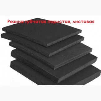 Резина пористая, листовая и рулонная, толщина 3-20мм, Дніпропетровська обл.